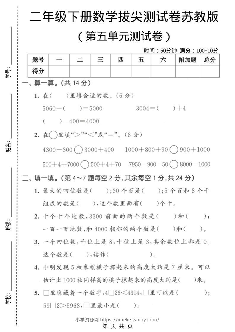 二年级下数学第五单元拔尖测试卷《苏教版》-六八学科资料网
