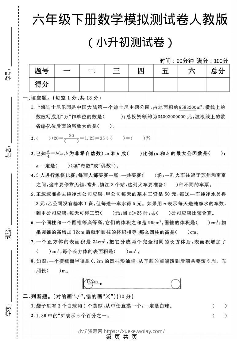 六年级下数学小升初模拟测试卷1《人教版》-六八学科资料网