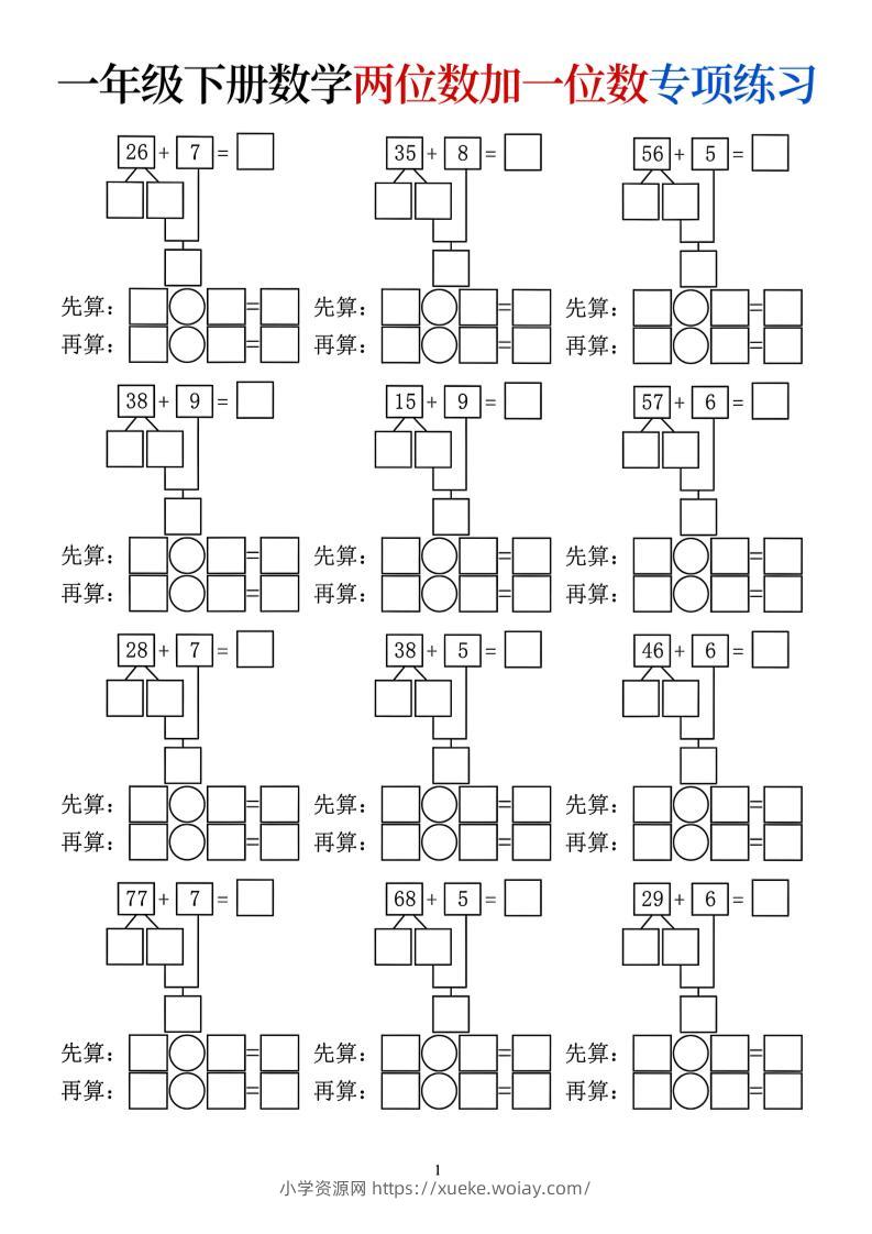 一年级下数学两位数加一位数专项练习-六八学科资料网