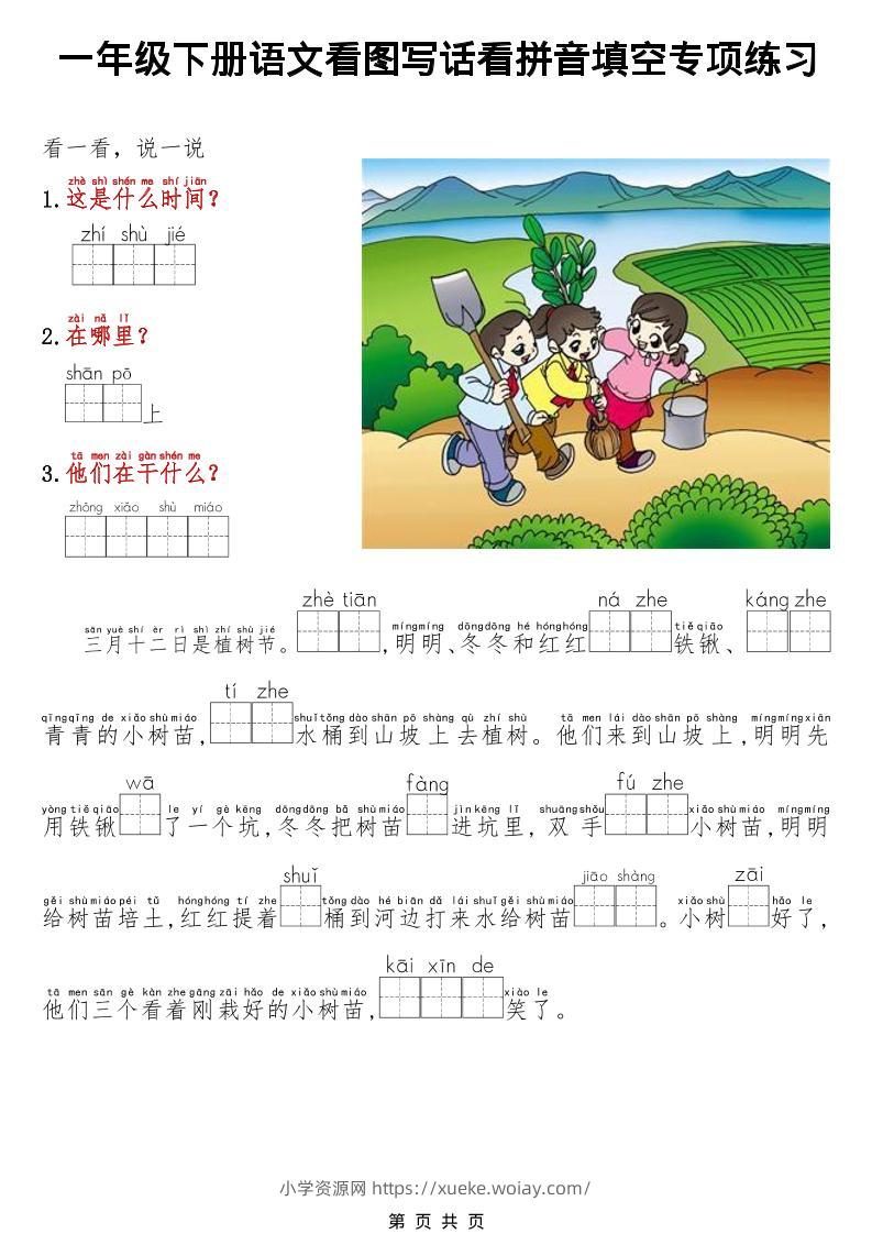 一年级下语文看图写话看拼音填空专项练习-六八学科资料网