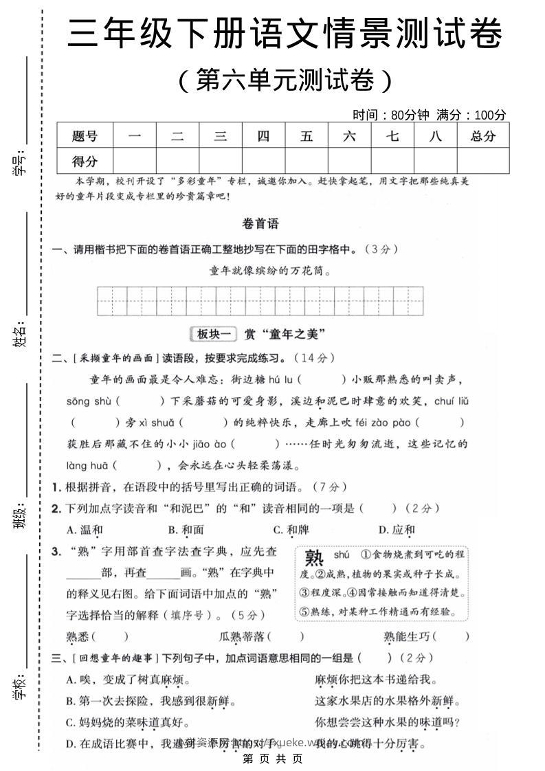 三年级下语文第六单元情景测试卷-六八学科资料网