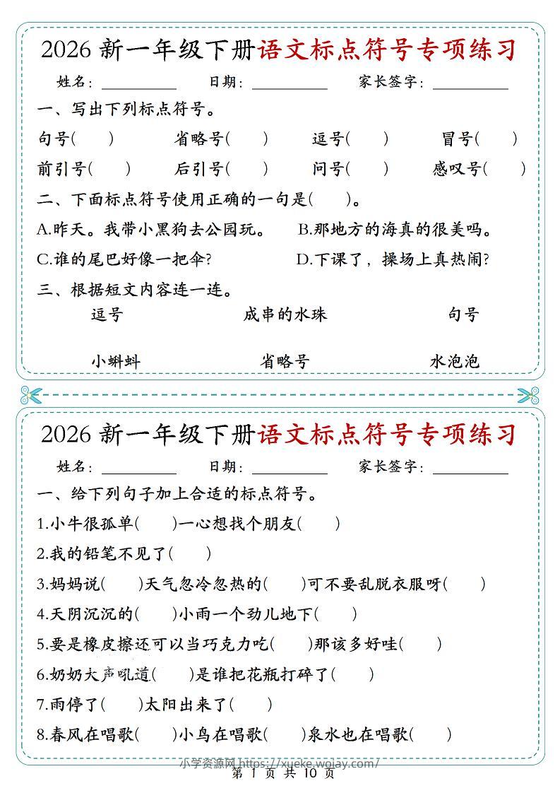 26一年级下语文标点符号专项练习小纸条（含答案10页）-六八学科资料网