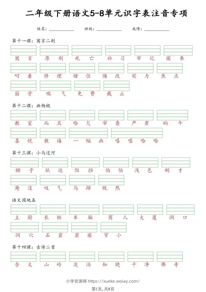 二年级下语文5-8单元识字表注音专项-六八学科资料网