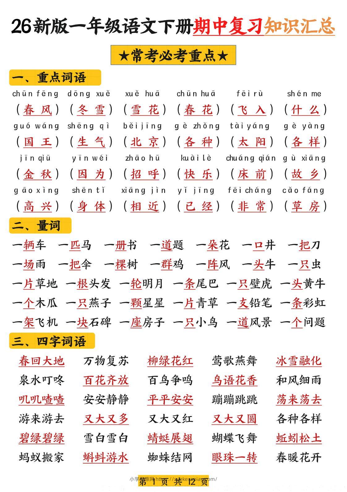 26新版一年级语文下册期中复习知识汇总-六八学科资料网