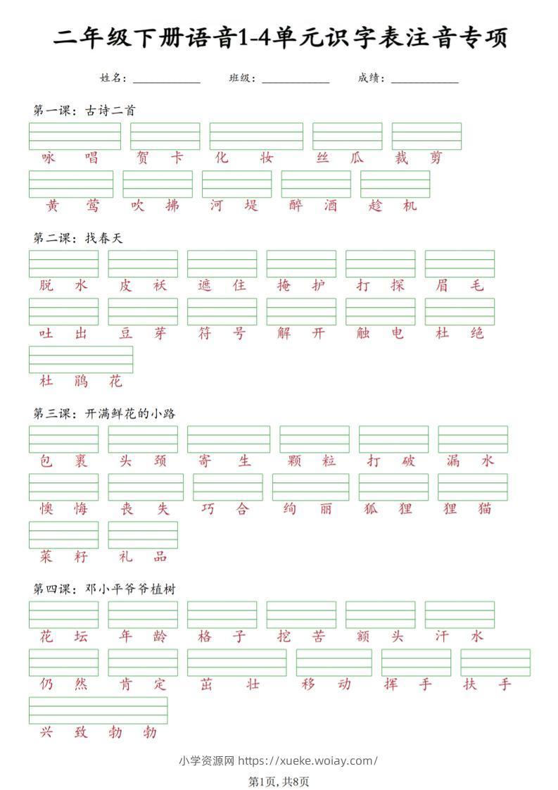 二年级下语文1-4单元识字表注音专项-六八学科资料网