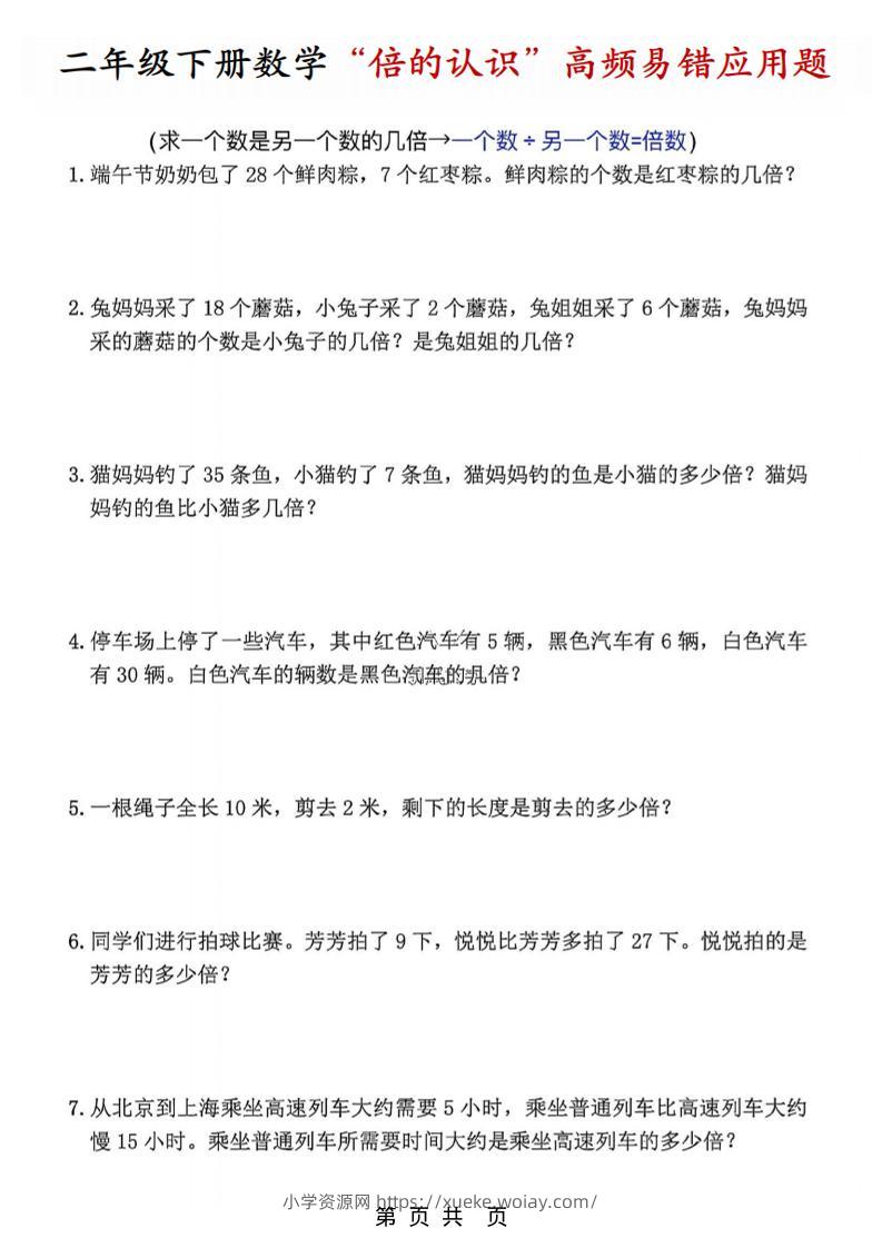二年级下数学“倍的认识”高频易错题(1)-六八学科资料网