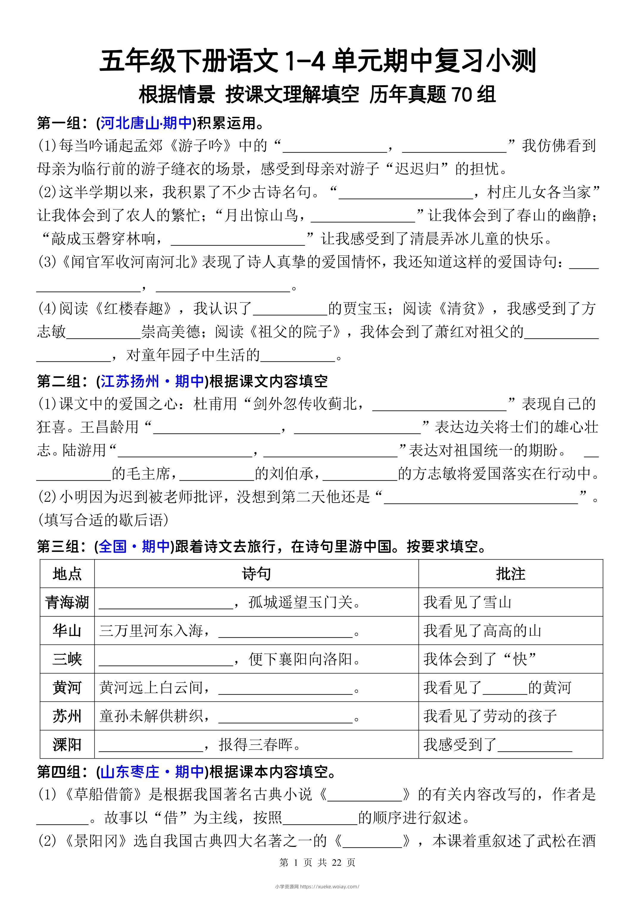 五年级下册语文1-4单元期中复习按课文理解填空-空白-六八学科资料网