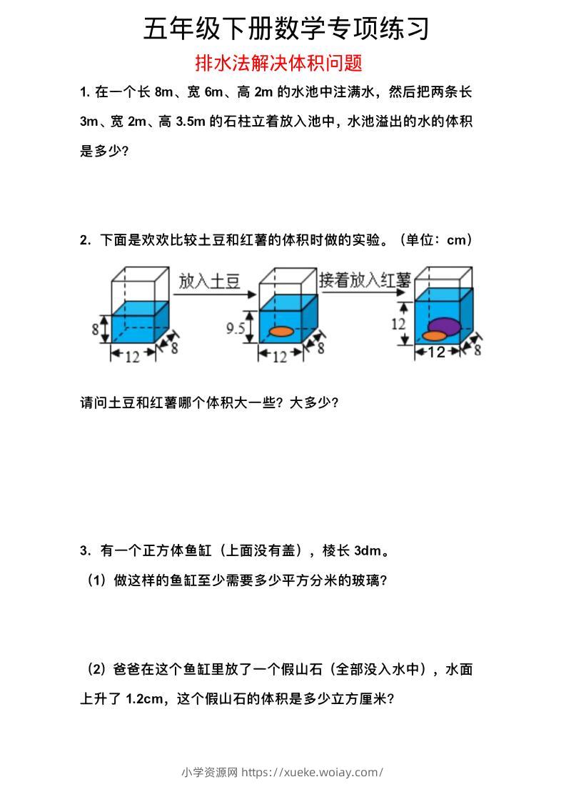 五年级下数学排水法解决体积问题专项练习-六八学科资料网