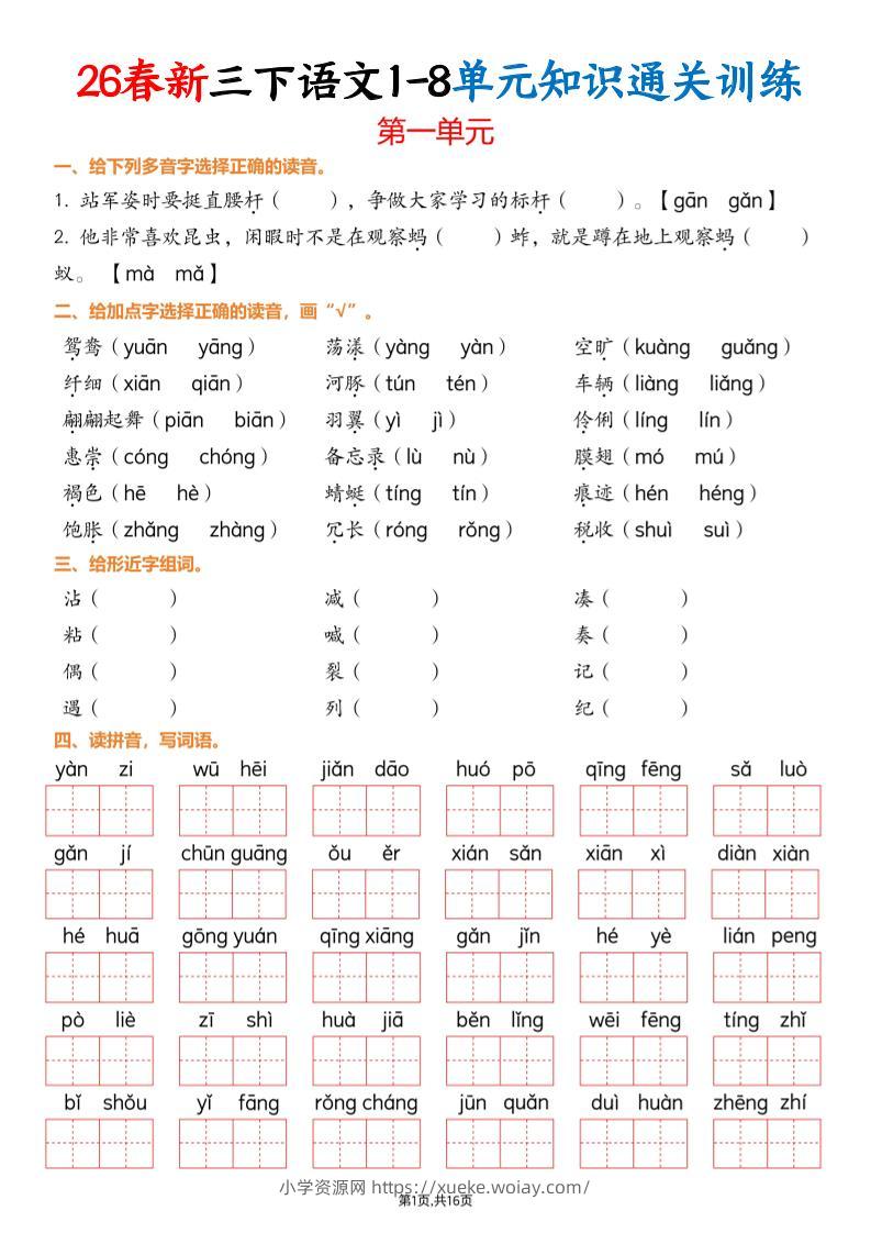 三下语文1-8单元知识通关训练(练习版16页）-六八学科资料网