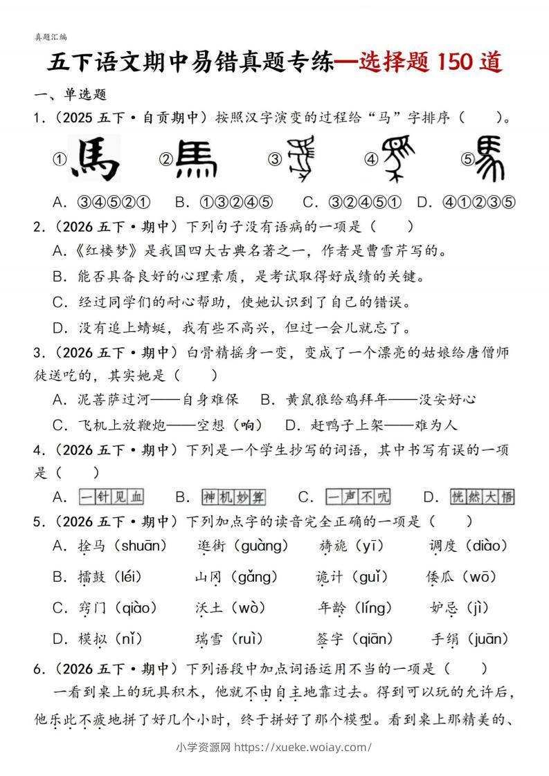 五下语文期中易错真题专练选择题150道-六八学科资料网