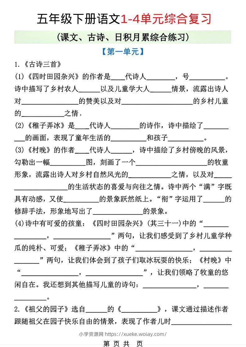 五年级下语文1-4单元课文古诗日积月累综合练习-六八学科资料网
