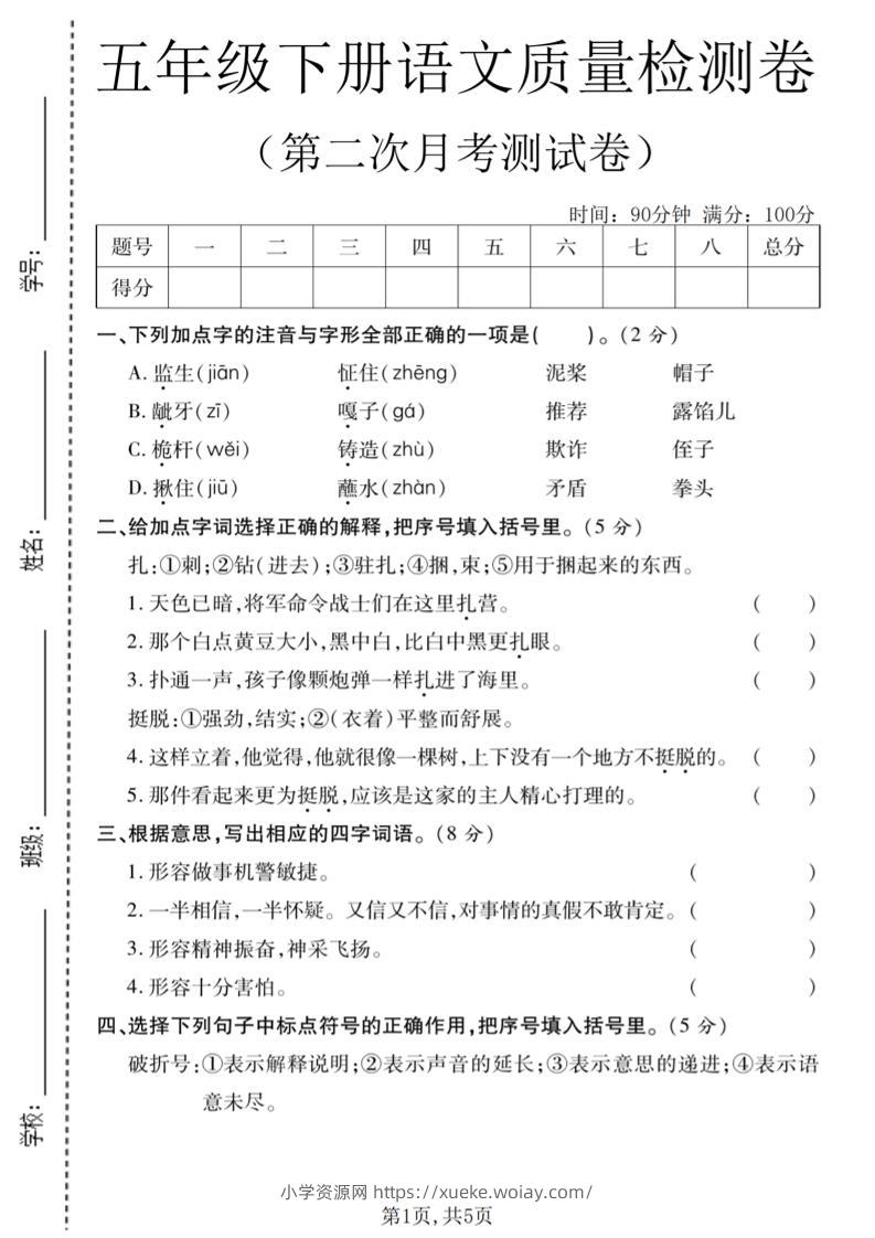五年级下语文第二次月考质量检测卷2-六八学科资料网