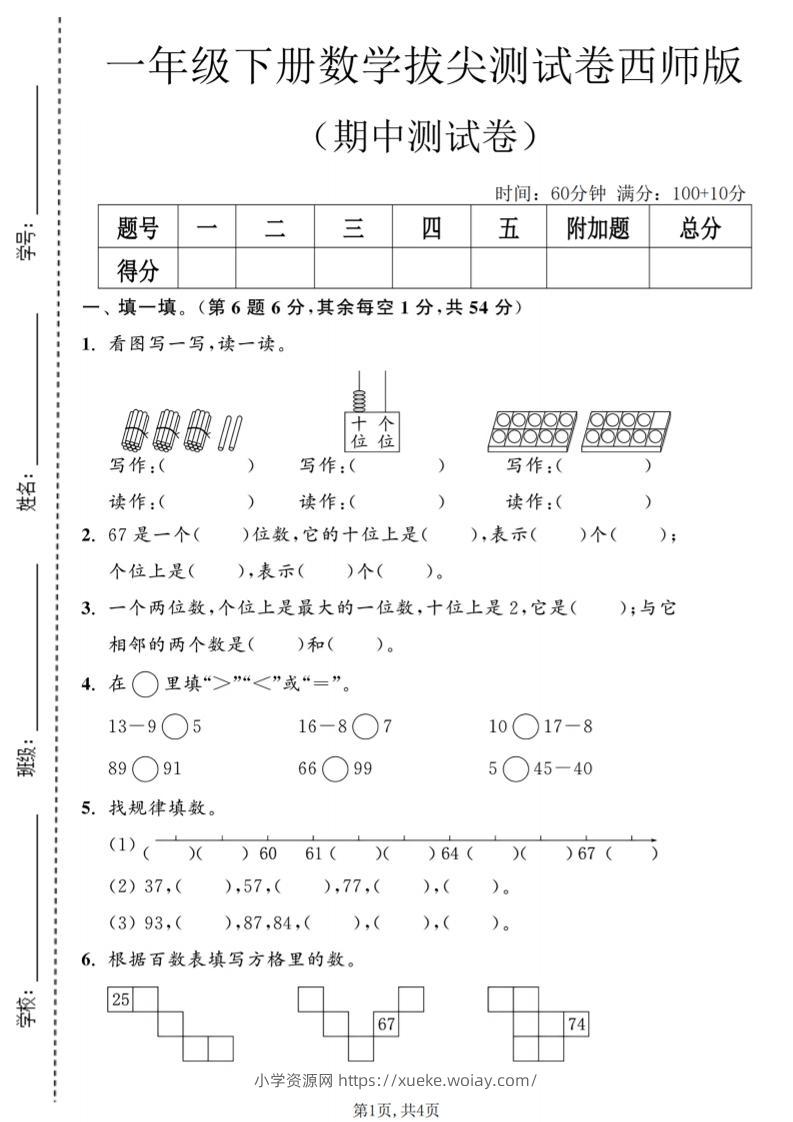 一年级下数学期中拔尖测试卷2《西师版》-六八学科资料网