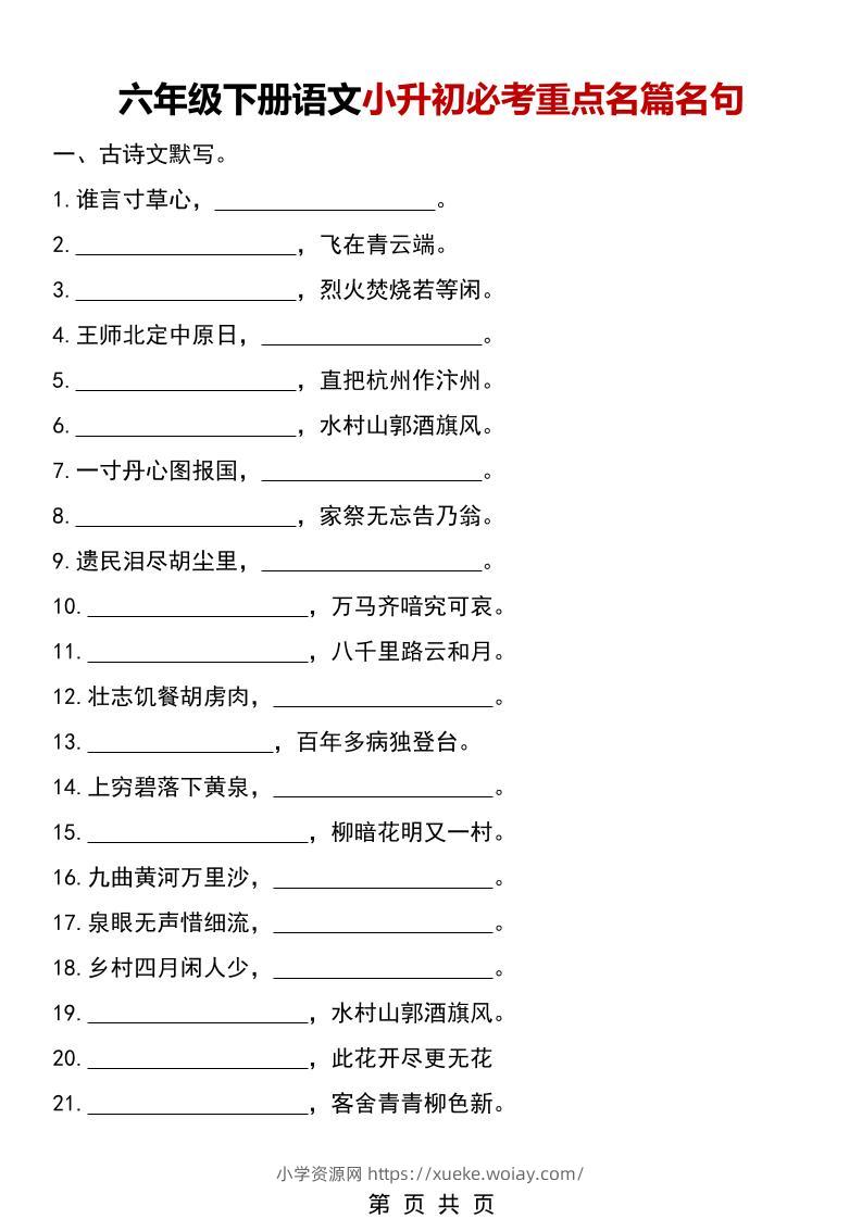 六年级下语文小升初必考重点名篇名句-六八学科资料网
