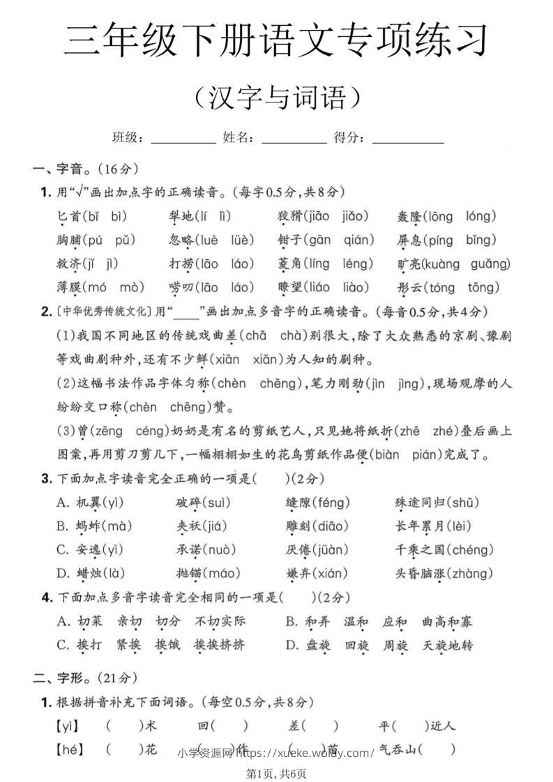 三年级下语文汉字与词语专项练习-六八学科资料网