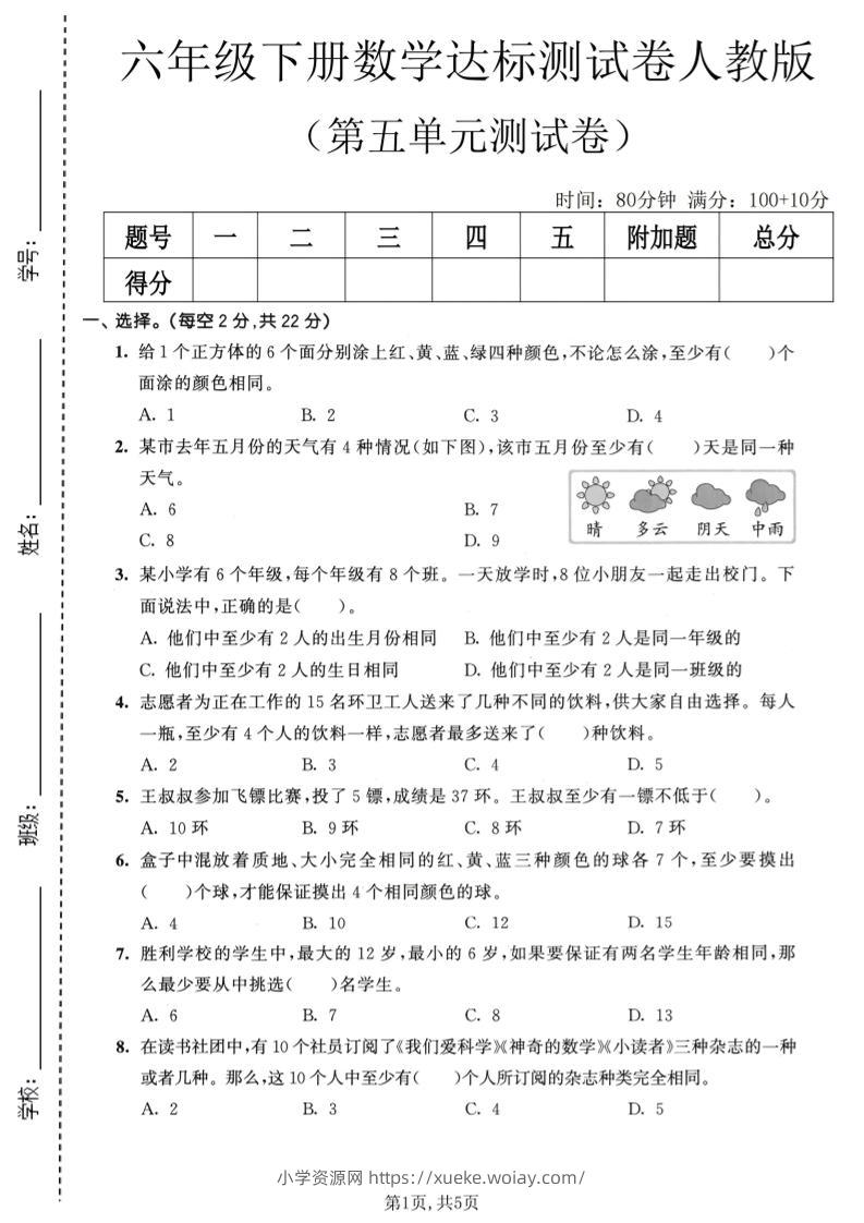 六年级下数学第五单元达标测试卷《人教版》-六八学科资料网