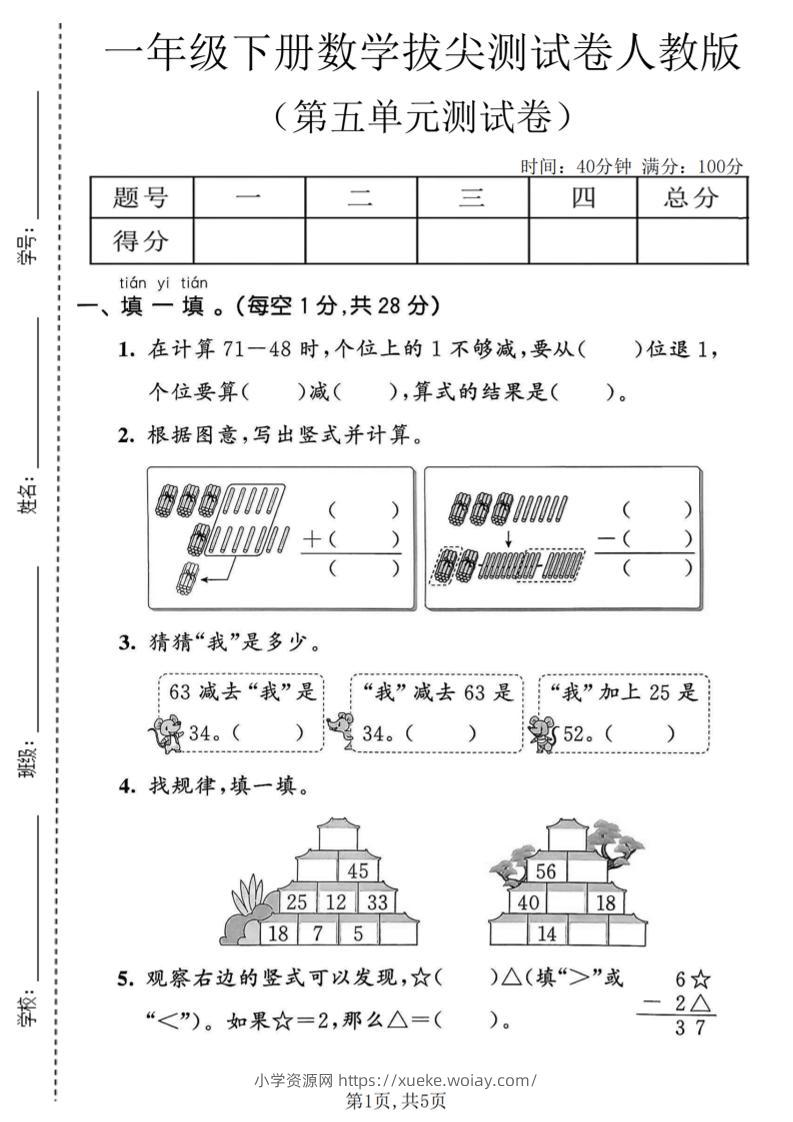 一年级下数学第五单元拔尖测试卷《人教版》-六八学科资料网