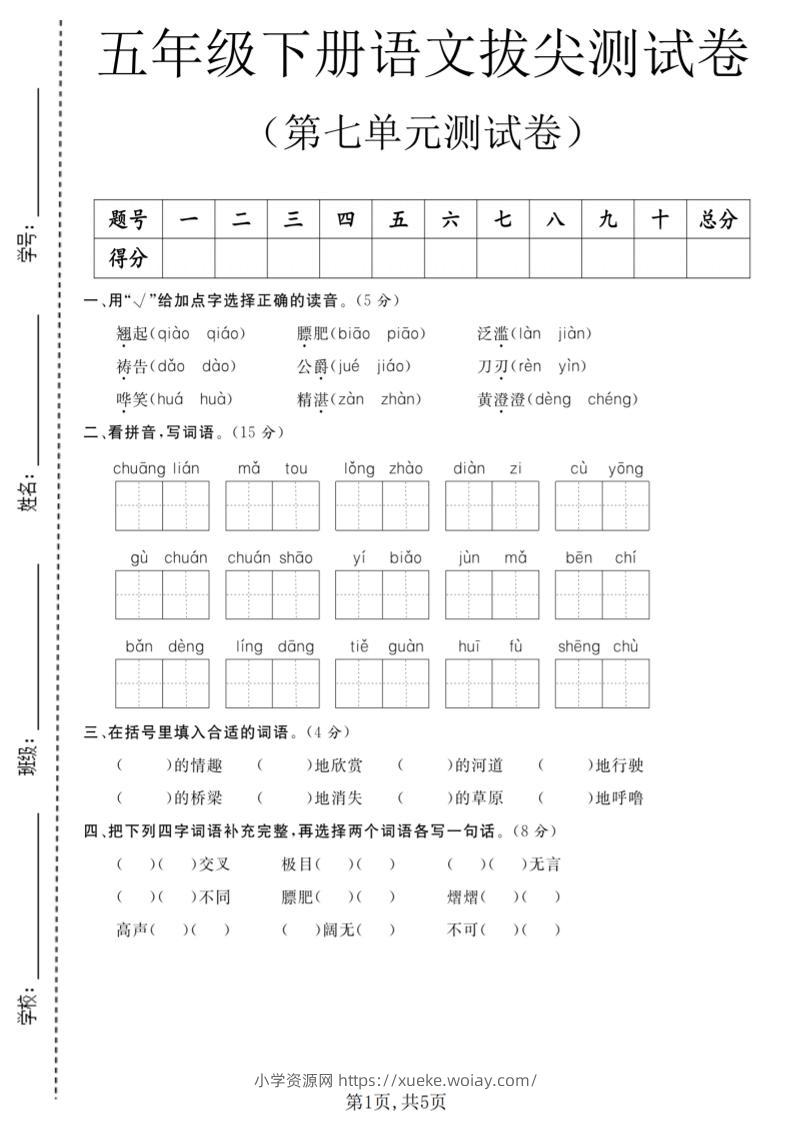 五年级下语文第七单元拔尖测试卷1-六八学科资料网