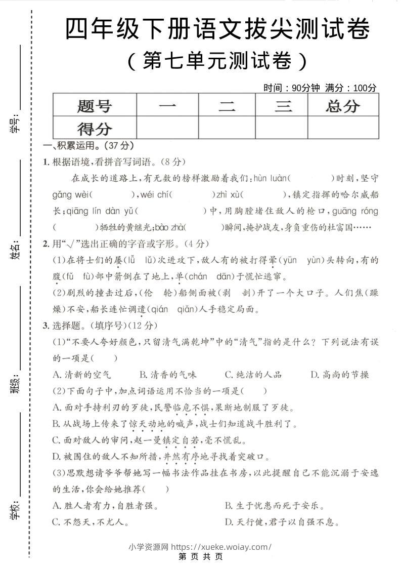四年级下语文第七单元拔尖测试卷-六八学科资料网