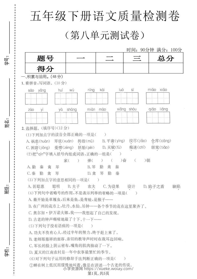 五年级下语文第八单元质量检测卷2-六八学科资料网