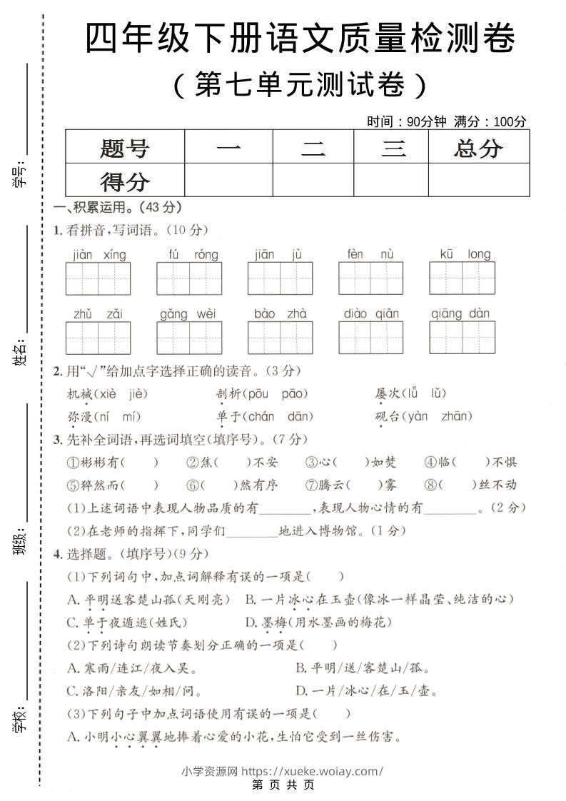 四年级下语文第七单元质量检测卷-六八学科资料网