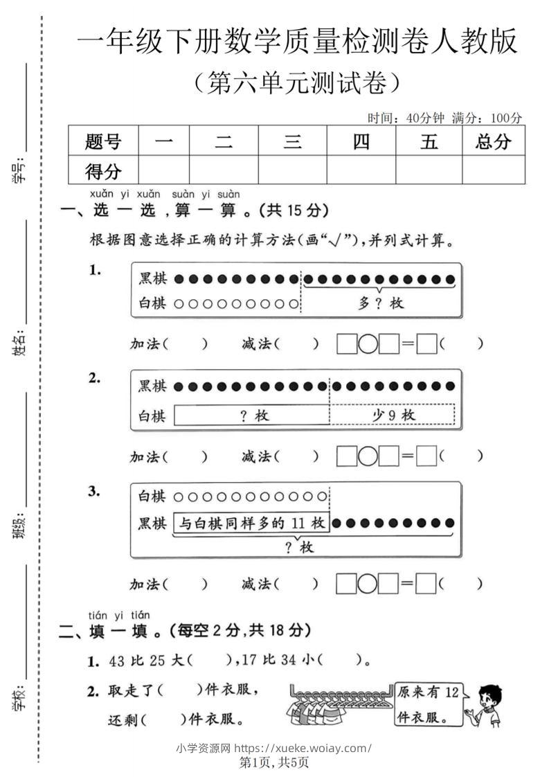 一年级下数学第六单元质量检测卷《人教版》-六八学科资料网