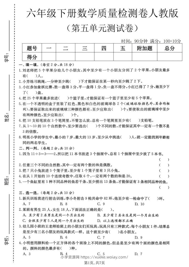 六年级下数学第五单元质量检测卷1《人教版》-六八学科资料网