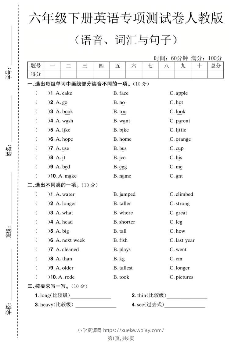六年级下英语语音、词汇与句子测试卷《人教版》-六八学科资料网