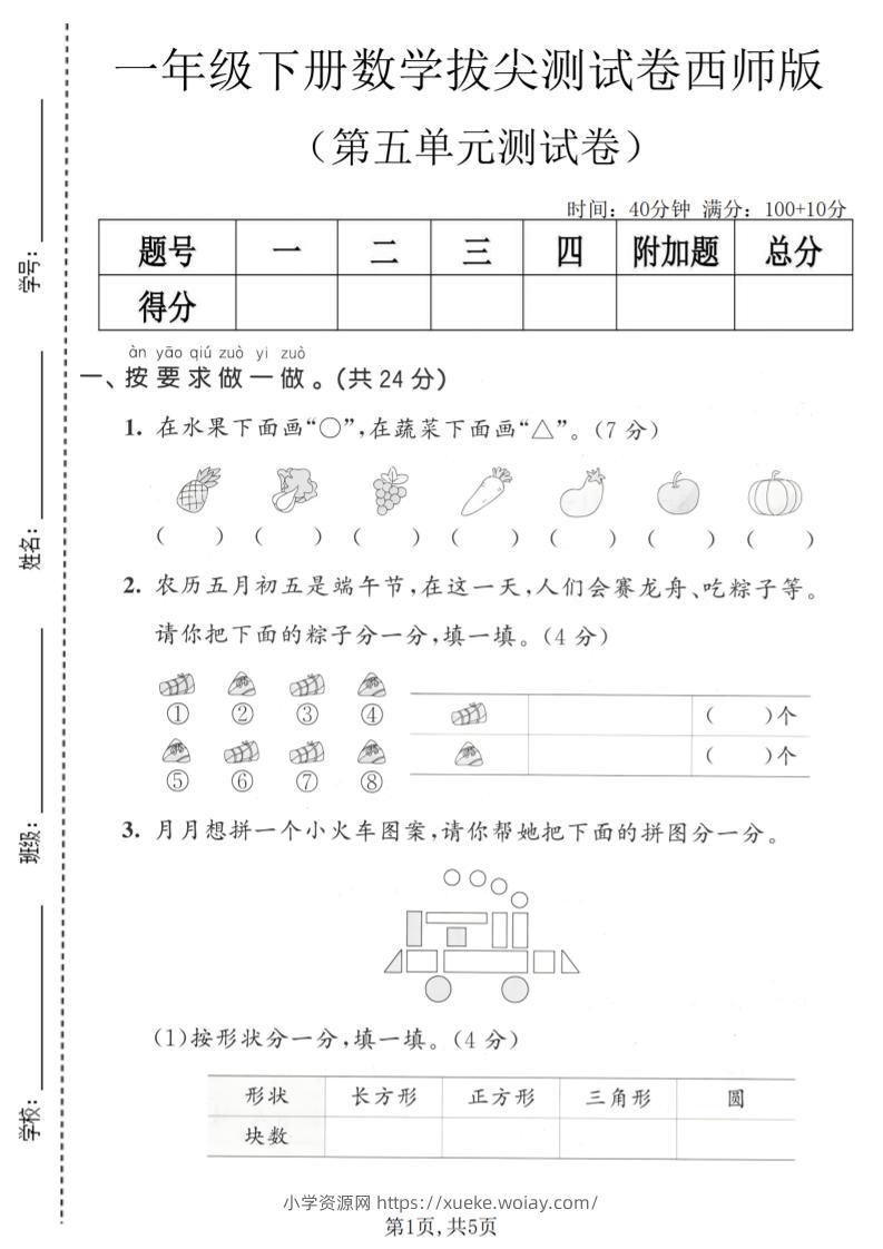 一年级下数学第五单元拔尖测试卷《西师版》-六八学科资料网