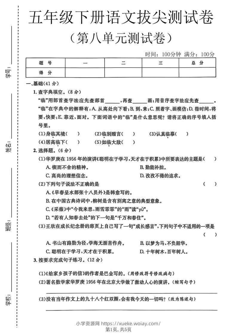 五年级下语文第八单元拔尖测试卷2-六八学科资料网