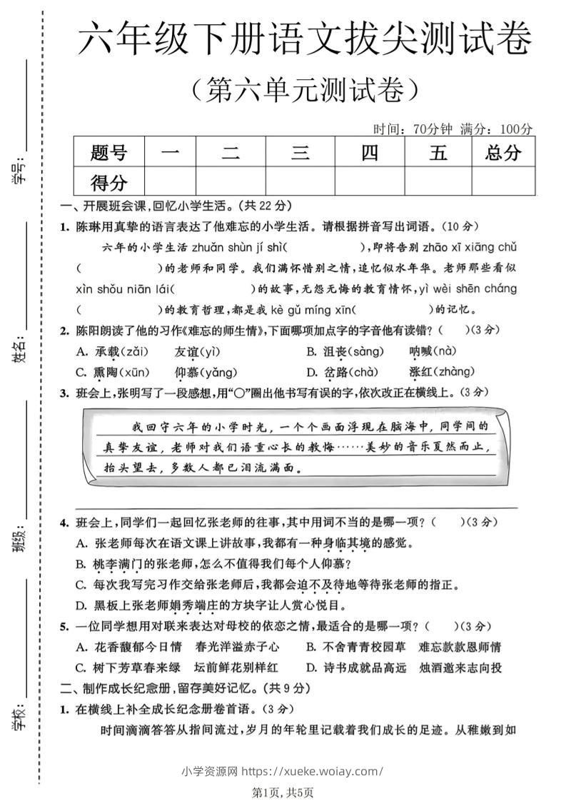 六年级下语文第六单元拔尖测试卷-六八学科资料网