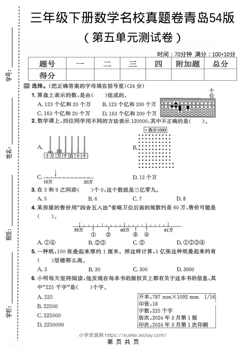 三年级下数学第五单元名校真题卷《青岛五四版》-六八学科资料网