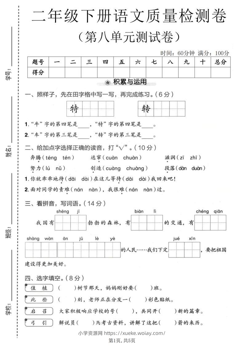 二年级下语文第八单元质量检测卷-六八学科资料网