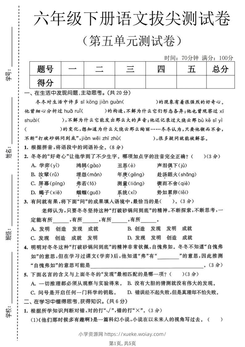 六年级下语文第五单元拔尖测试卷-六八学科资料网