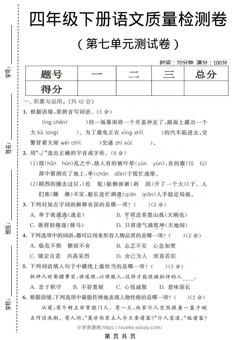 四年级下语文第七单元质量检测卷1-六八学科资料网