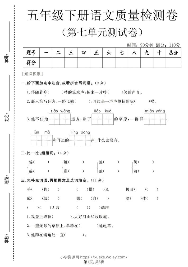 五年级下语文第七单元质量检测卷2-六八学科资料网