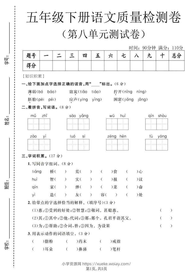五年级下语文第八单元质量检测卷-六八学科资料网