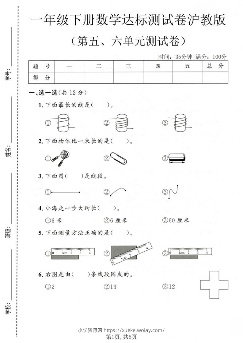 一年级下数学第五、六单元达标测试卷《沪教版》-六八学科资料网