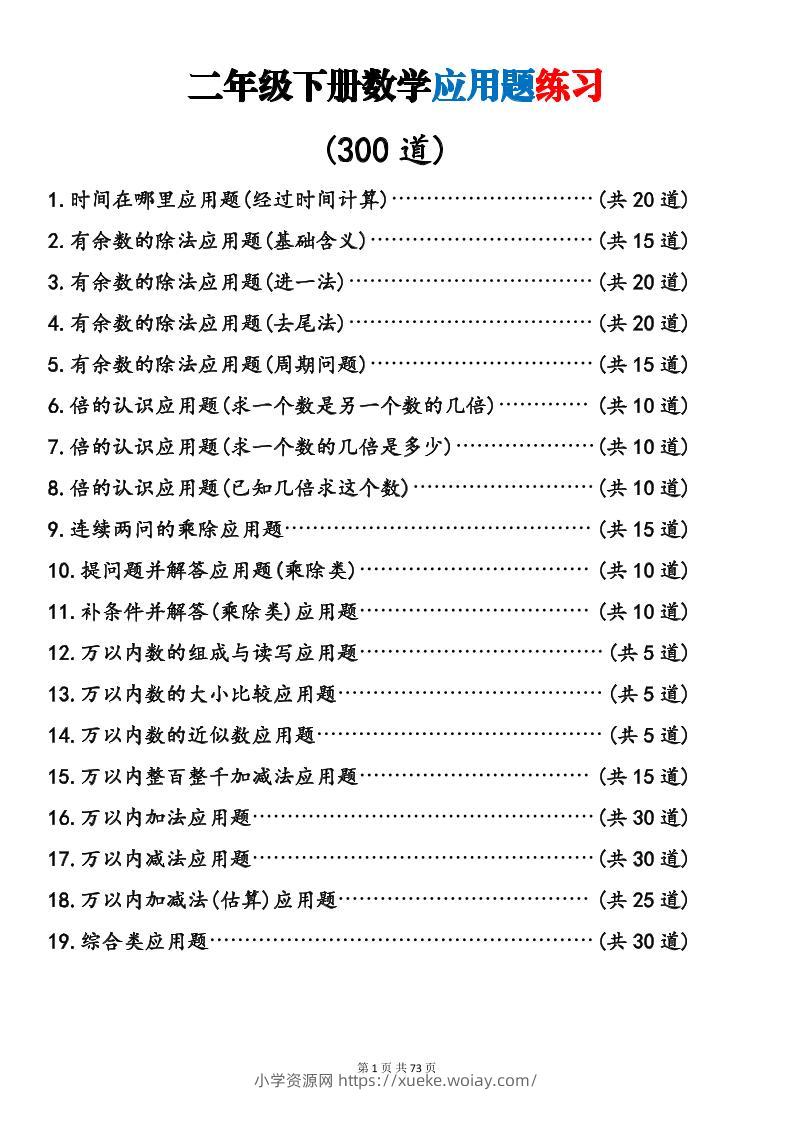二年级下数学19类应用题专项练习-六八学科资料网