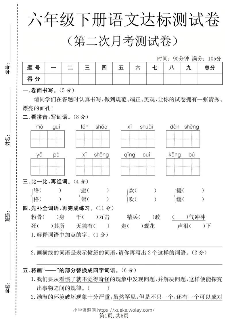 六年级下语文第二次月考达标测试卷-六八学科资料网