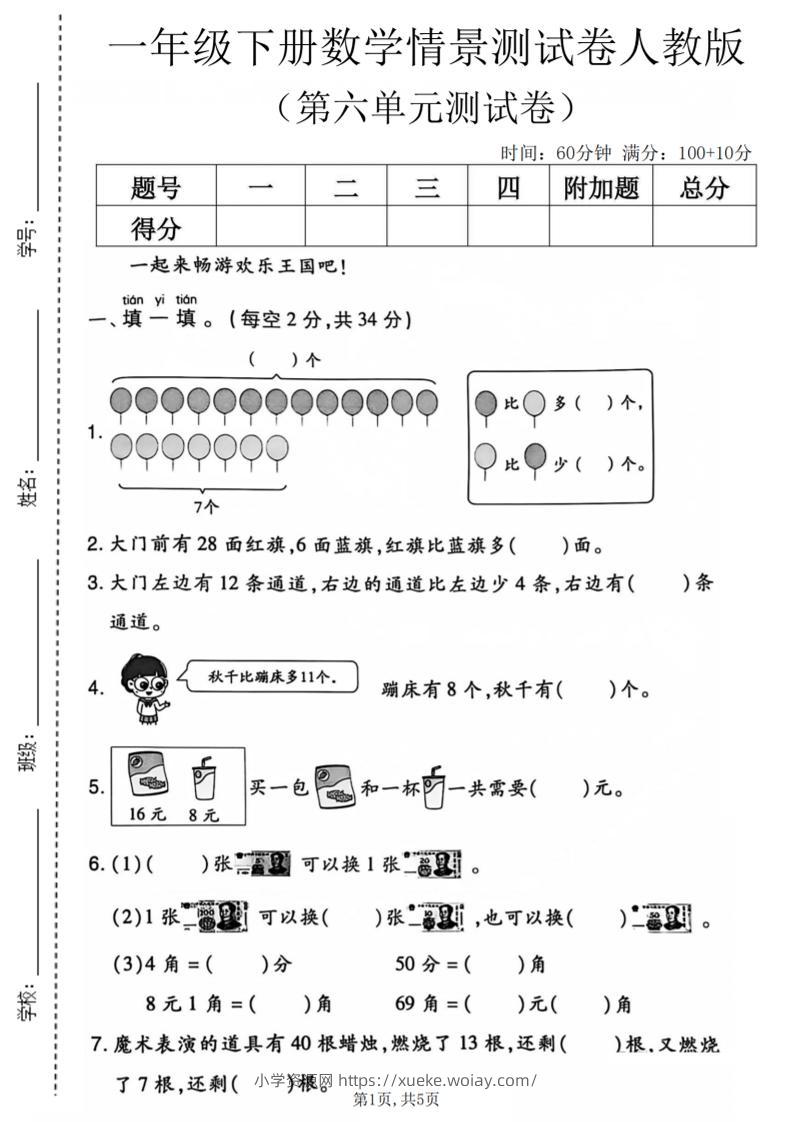 一年级下数学第六单元情景测试卷《人教版》-六八学科资料网