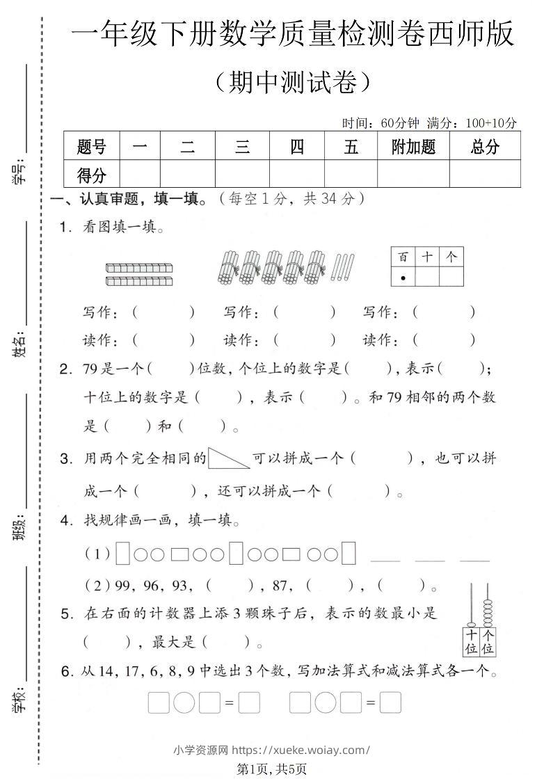 一年级下数学期中质量检测卷《西师版》-六八学科资料网