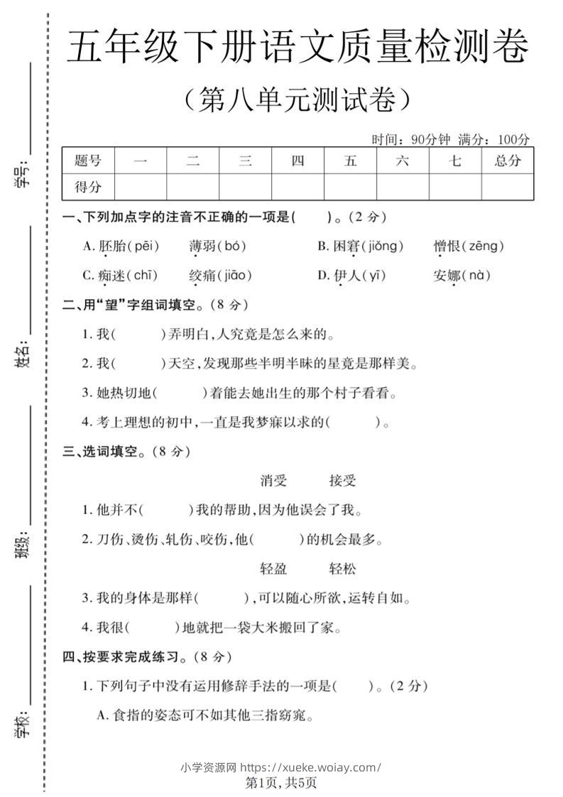 五年级下语文第八单元质量检测卷1-六八学科资料网