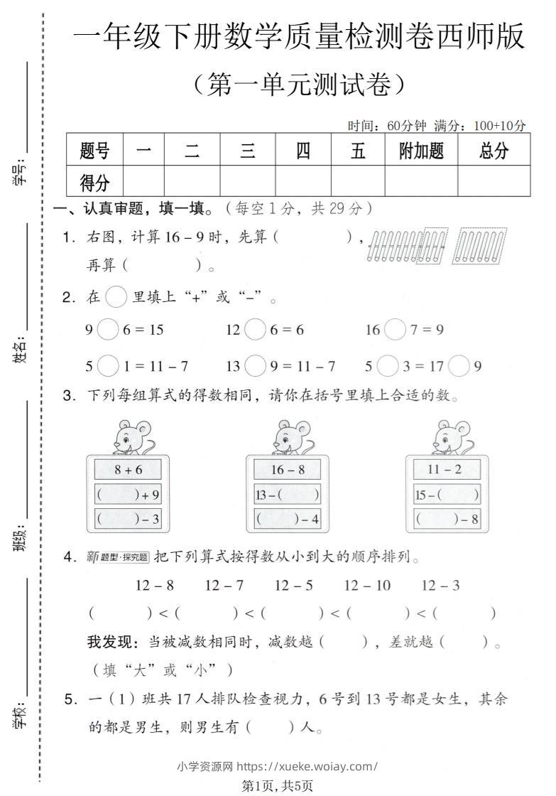 一年级下数学第一单元质量检测卷《西师版》-六八学科资料网
