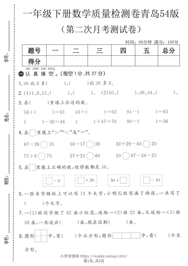一年级下数学第二次月考质量检测卷《青岛五四版》-六八学科资料网