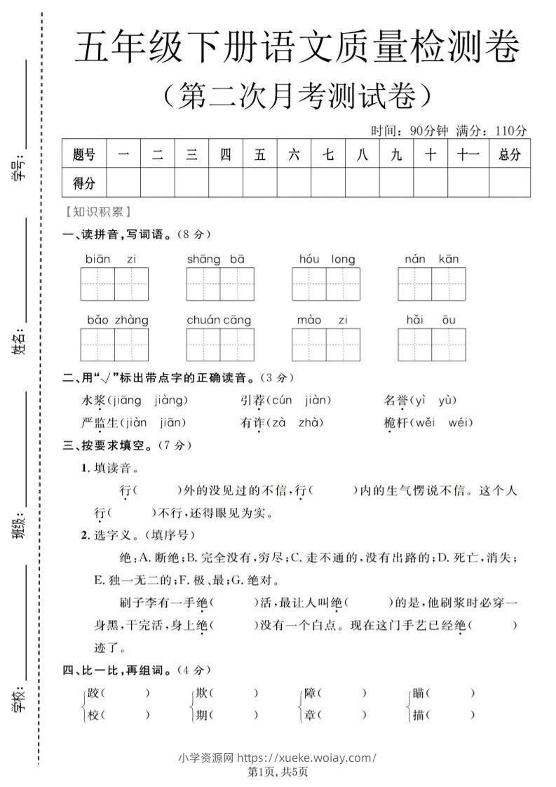 五年级下语文第二次月考质量检测卷1-六八学科资料网
