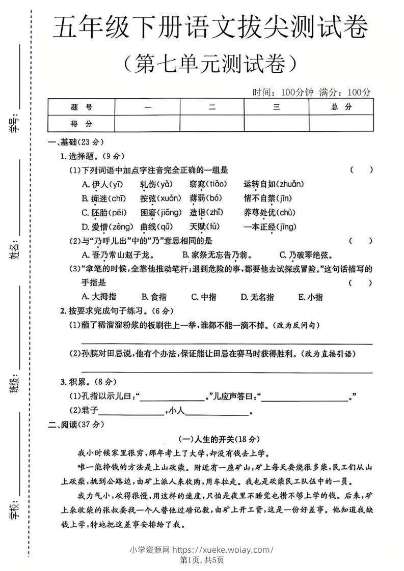 五年级下语文第七单元拔尖测试卷-六八学科资料网