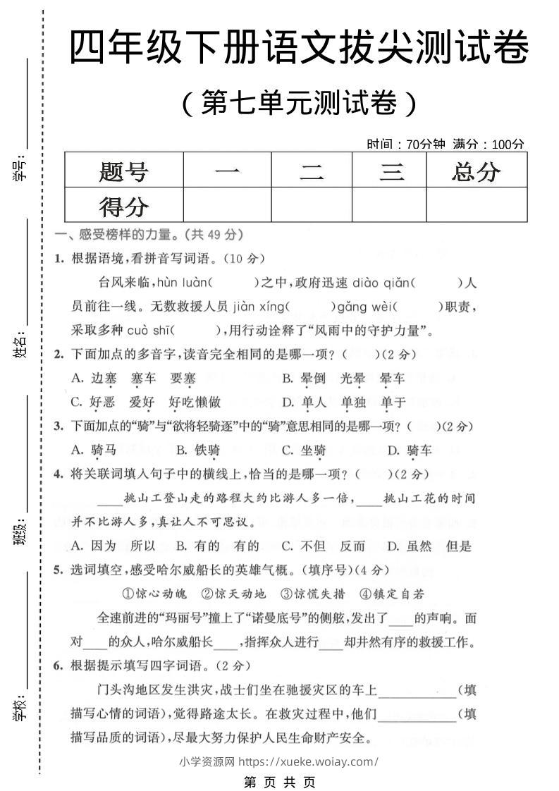 四年级下语文第七单元拔尖测试卷1-六八学科资料网