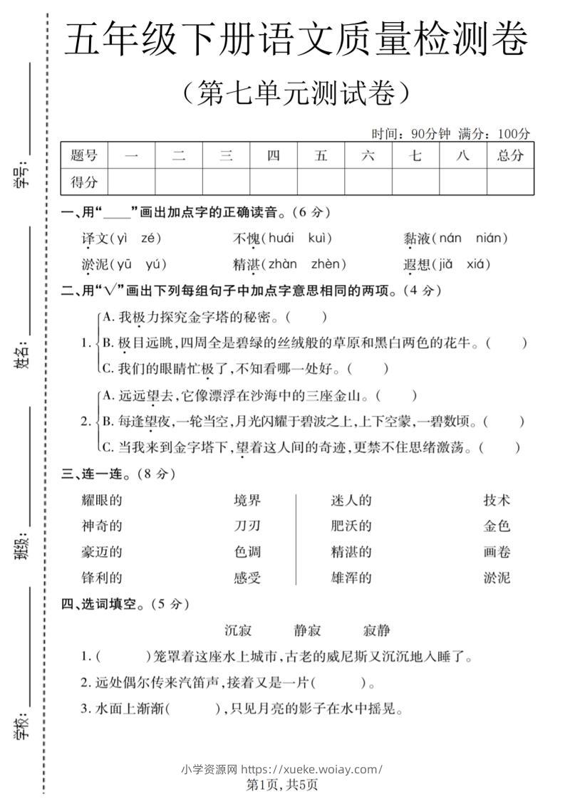 五年级下语文第七单元质量检测卷1-六八学科资料网