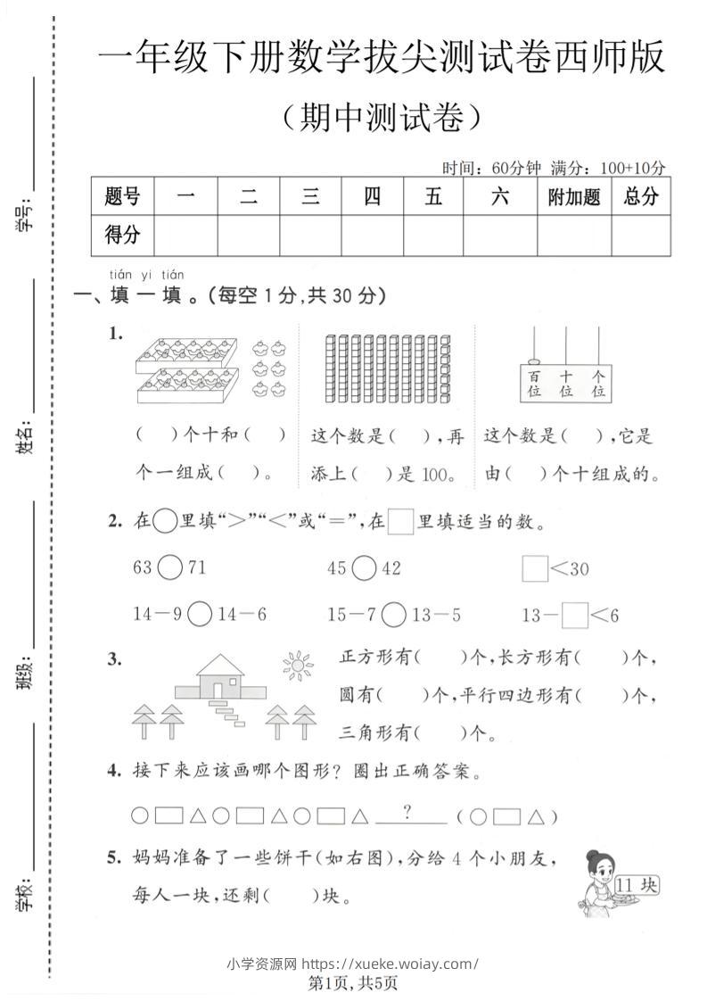 一年级下数学期中拔尖测试卷1《西师版》-六八学科资料网